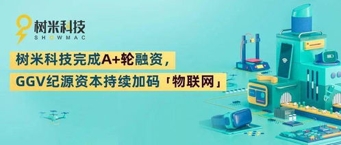 樹米科技完成A輪融資，GGV紀(jì)源資本持續(xù)加碼物聯(lián)網(wǎng)技術(shù)服務(wù)賽道